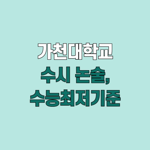 2026학년도 가천대 수시전형 논술시험과 수능최저기준