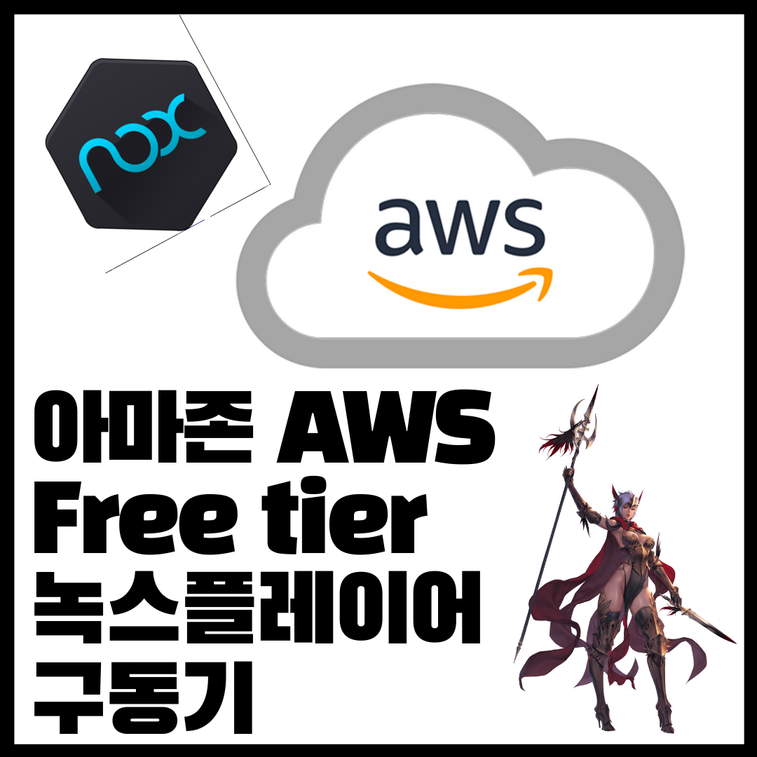  아마존 AWS free tier 녹스 플레이어에서 리니지, 세븐나이츠2 구동기