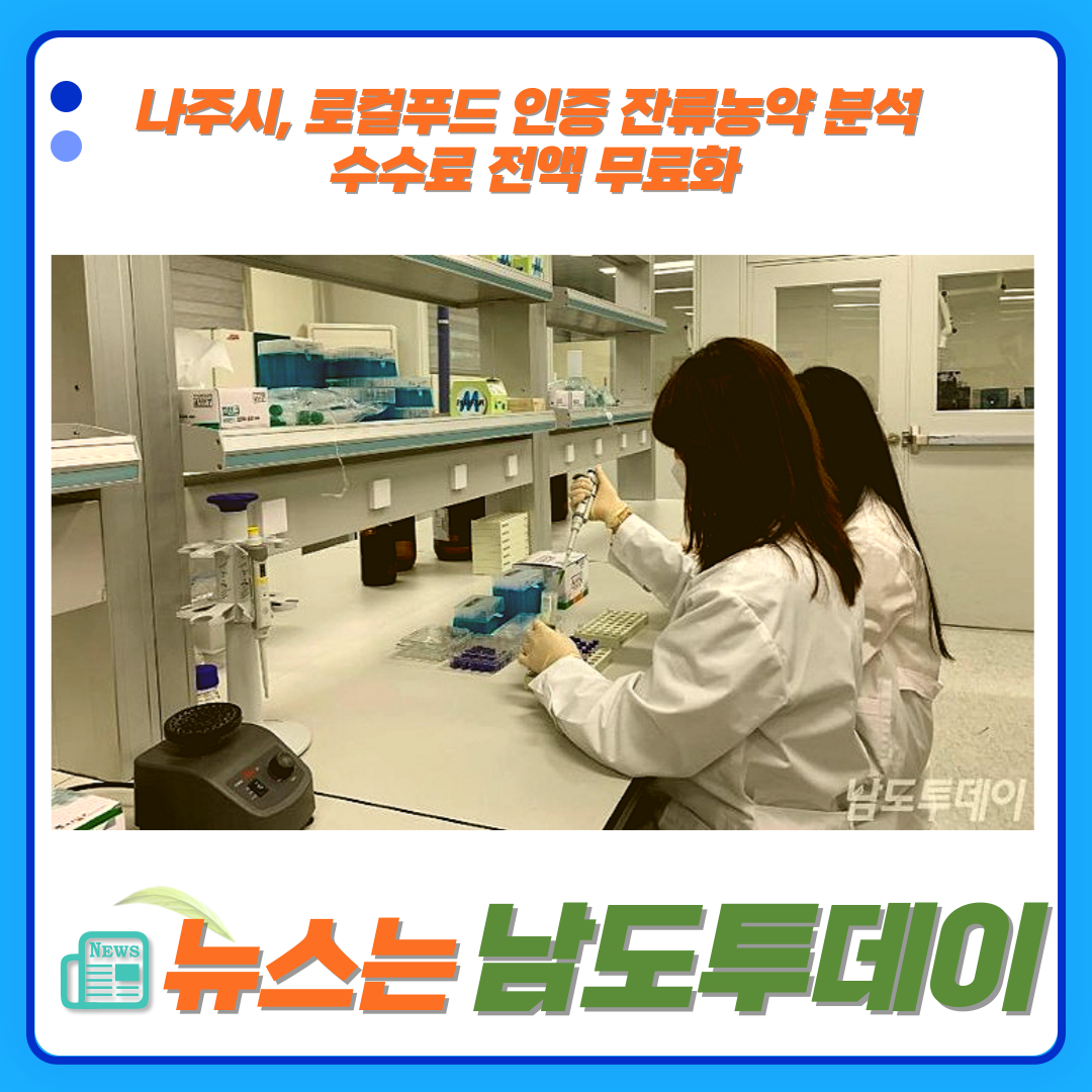  나주시(시장 윤병태), 농식품 안전성 확보 잔류농약 분석 수수료 무료 전환-남도투데이