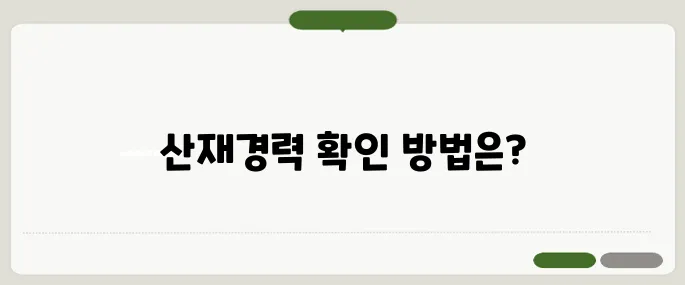 근로복지공단 산재확인서 발급 산재 처리 경력 확인