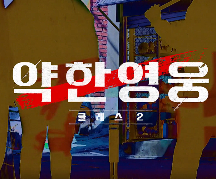 약한영웅2 공개일