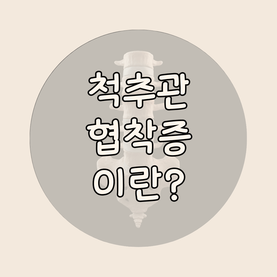 척추관협착증