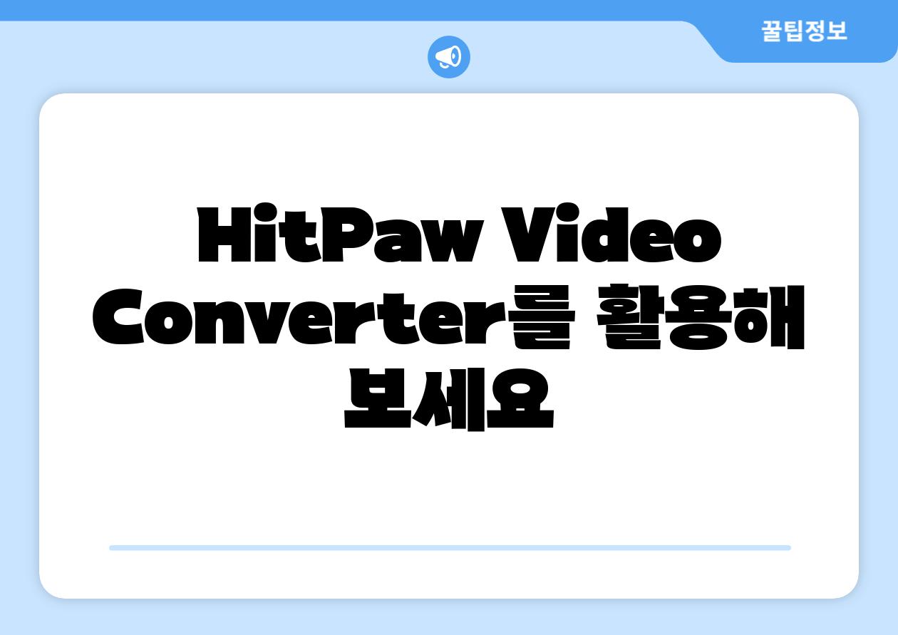  HitPaw Video Converter를 활용해 보세요