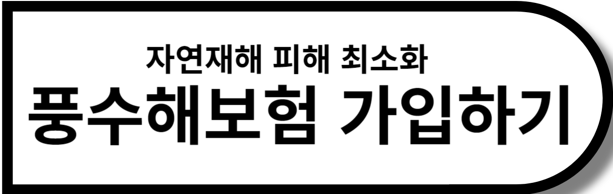 메리츠화재 풍수해