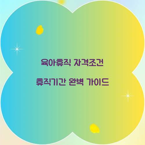 육아휴직 자격조건 휴직기간