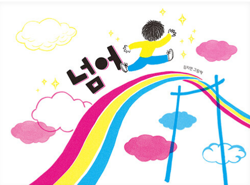  [넘어] 넘어가보자~!