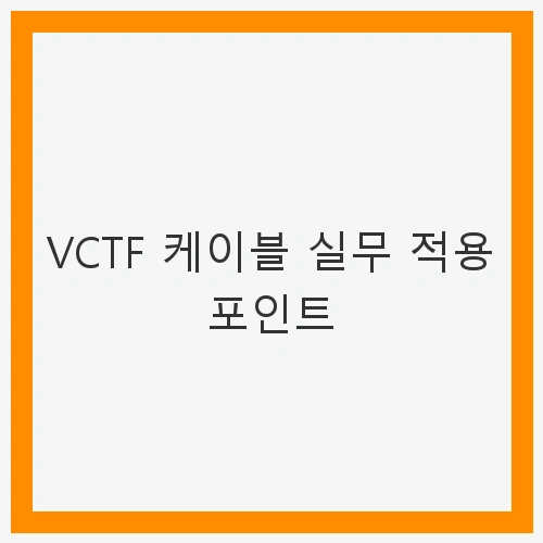VCTF 케이블 실무 적용 포인트