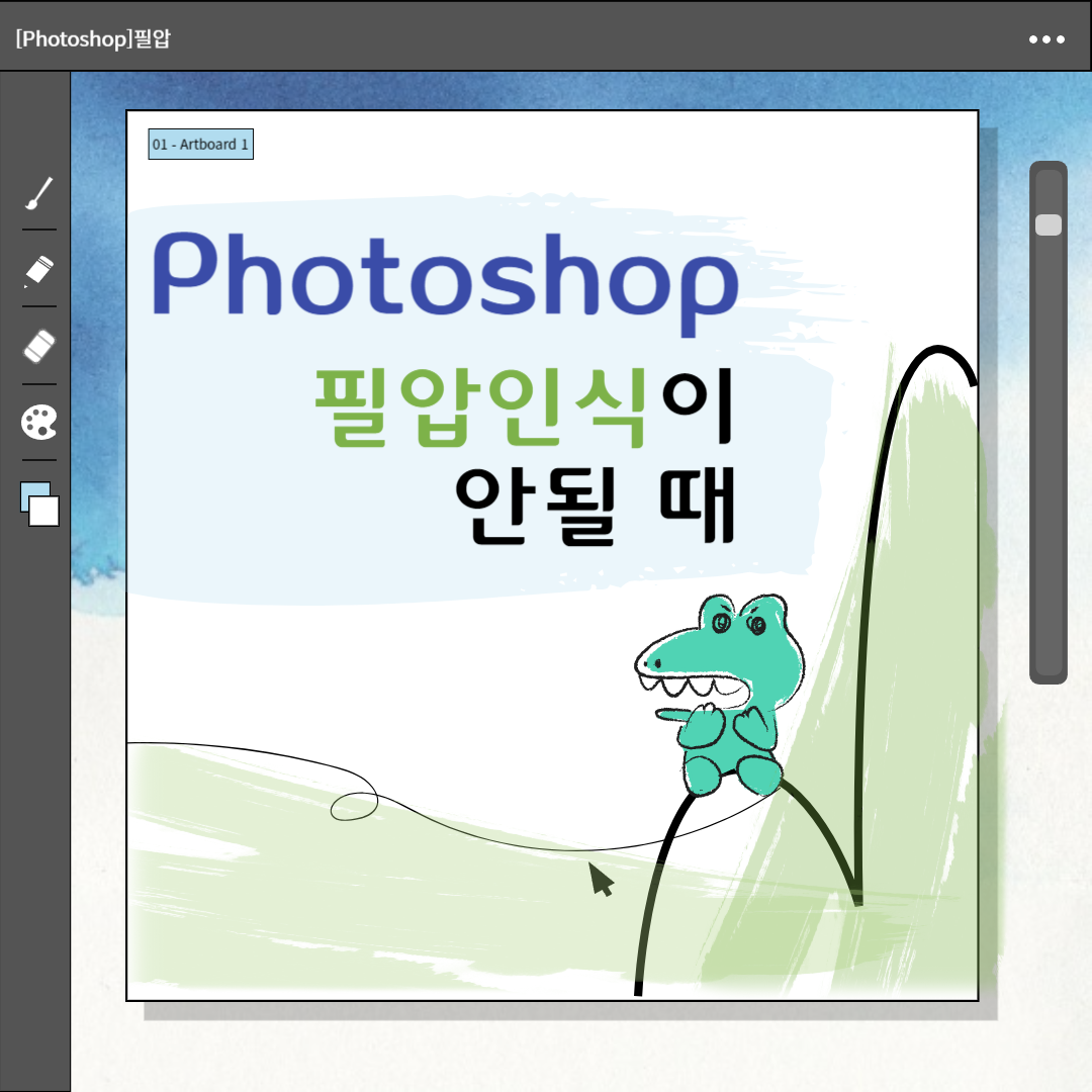 포토샵 필압 인식이 안될 때