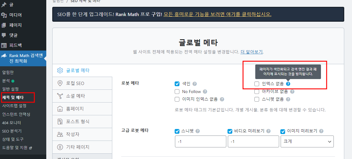 Rank math 플러그인 로봇 색인