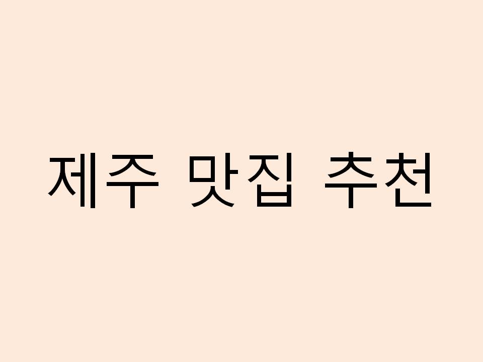  제주 맛집 추천 리스트