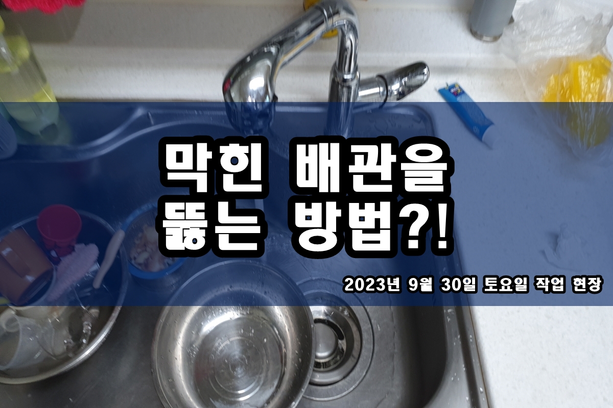  사우동 하수구 당하동 명일동 남자 소변기 역류