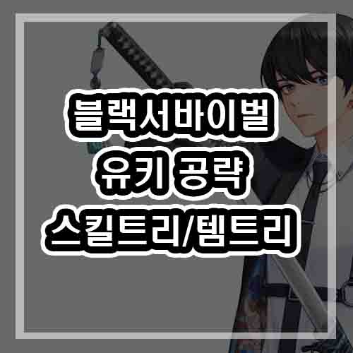  블랙서바이벌 영원회귀 유키 공략 - [템트리/스킬트리/템추천]