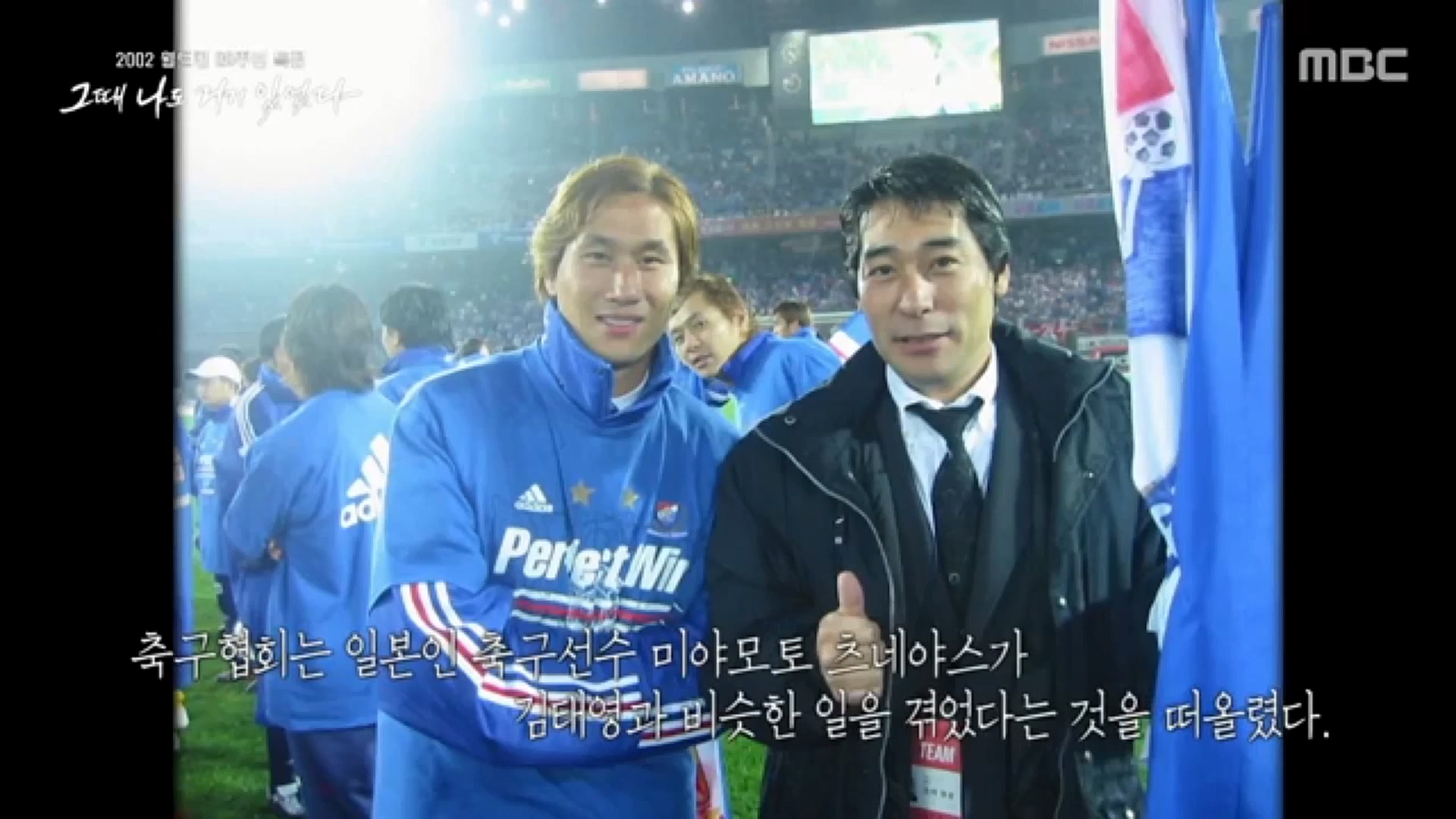 2002 월드컵 20주년 특집 다큐플렉스 3부.221119p-CJH.mp4_20221121_202340.367.jpg