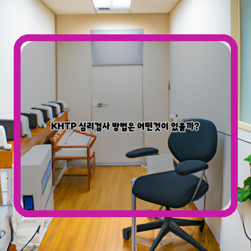  KHTP 심리검사: 다양한 방법과 이점들