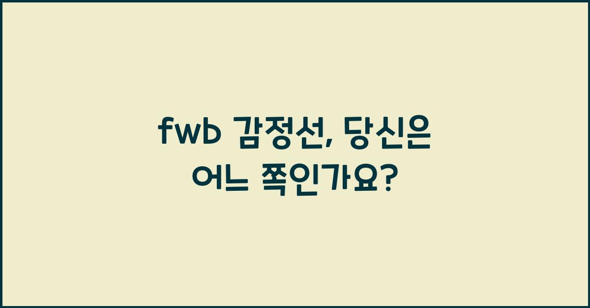 fwb 감정선