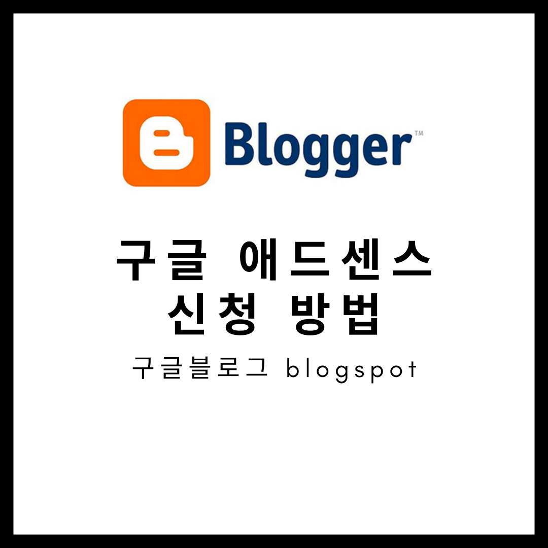  구글 블로그스팟 애드센스 연결해서 수익내는 방법