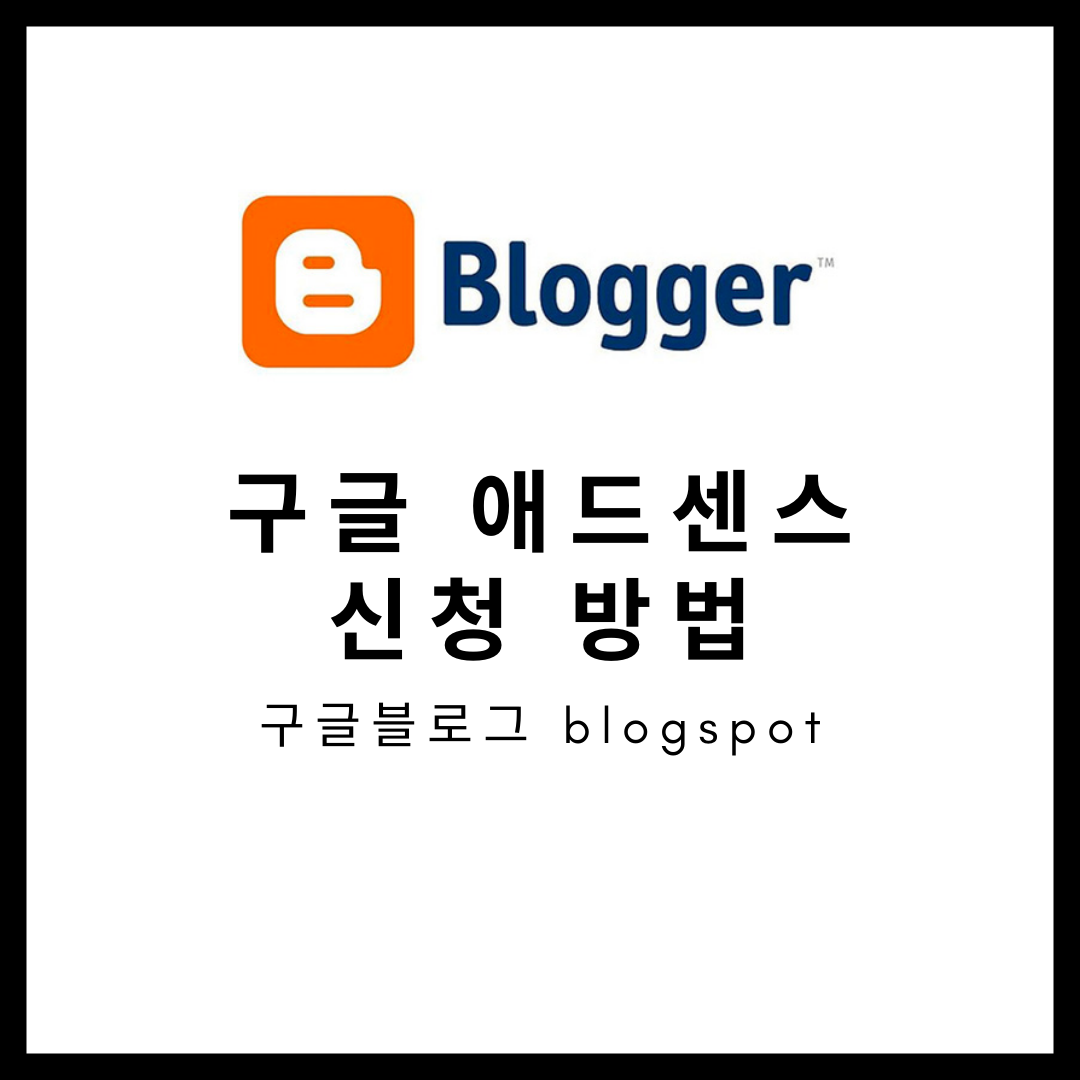 구글 블로그 애드센스