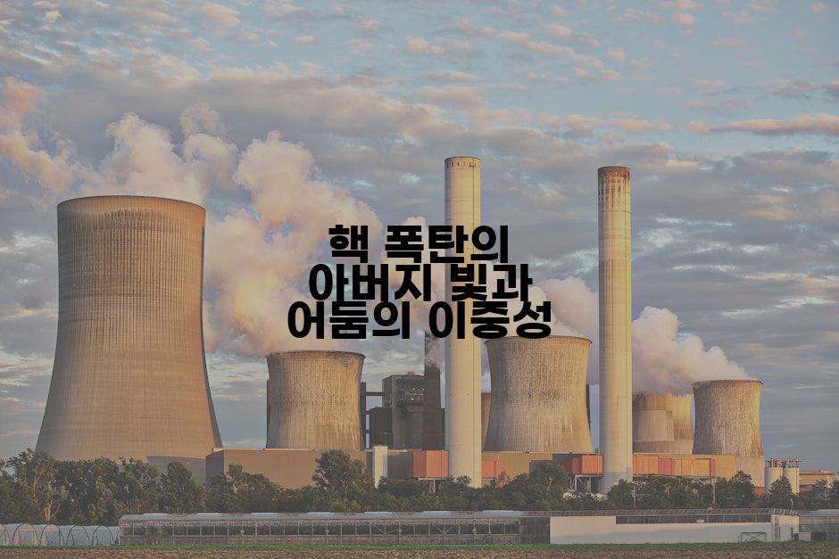 핵 폭탄의 아버지 빛과 어둠의 이중성
