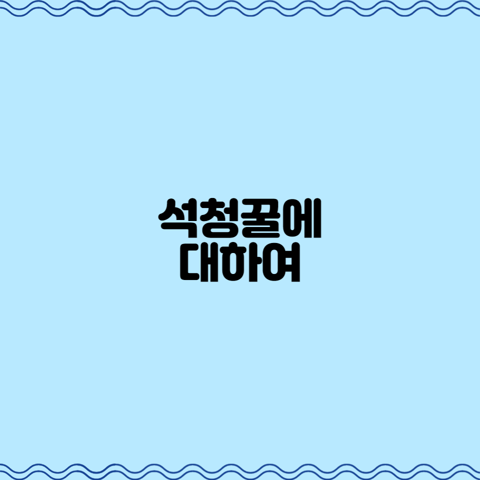  석청꿀에 대하여