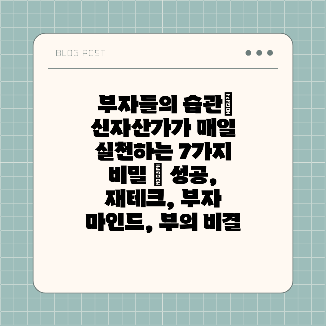  부자들의 습관 신자산가가 매일 실천하는 7가지 비밀 