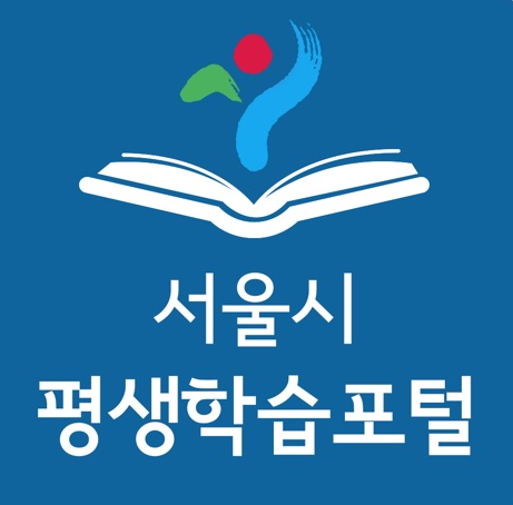 서울시 평생학습포털 사이트
