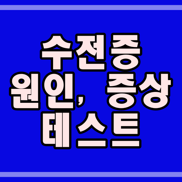  수전증 원인과 치료방법 테스트 (161번)
