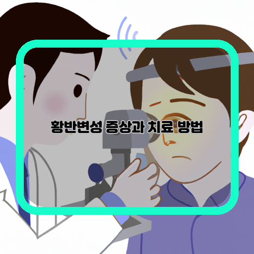  심각한 눈의 질환, 황반변성에 대한 적극적인 대처 방법