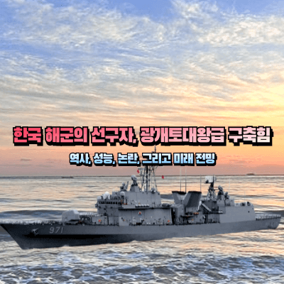 광개토함급 구축함 이미지를 이용한 섬네일