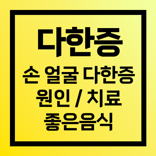 다한증 치료법