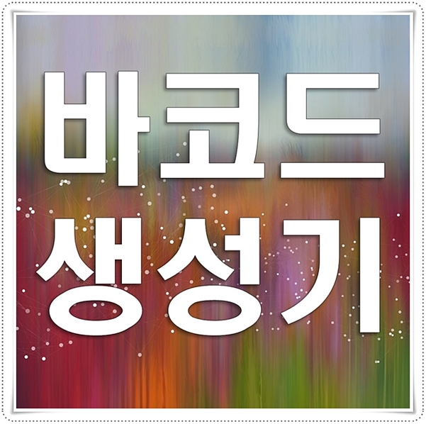  바코드생성기 무료로 만드는법