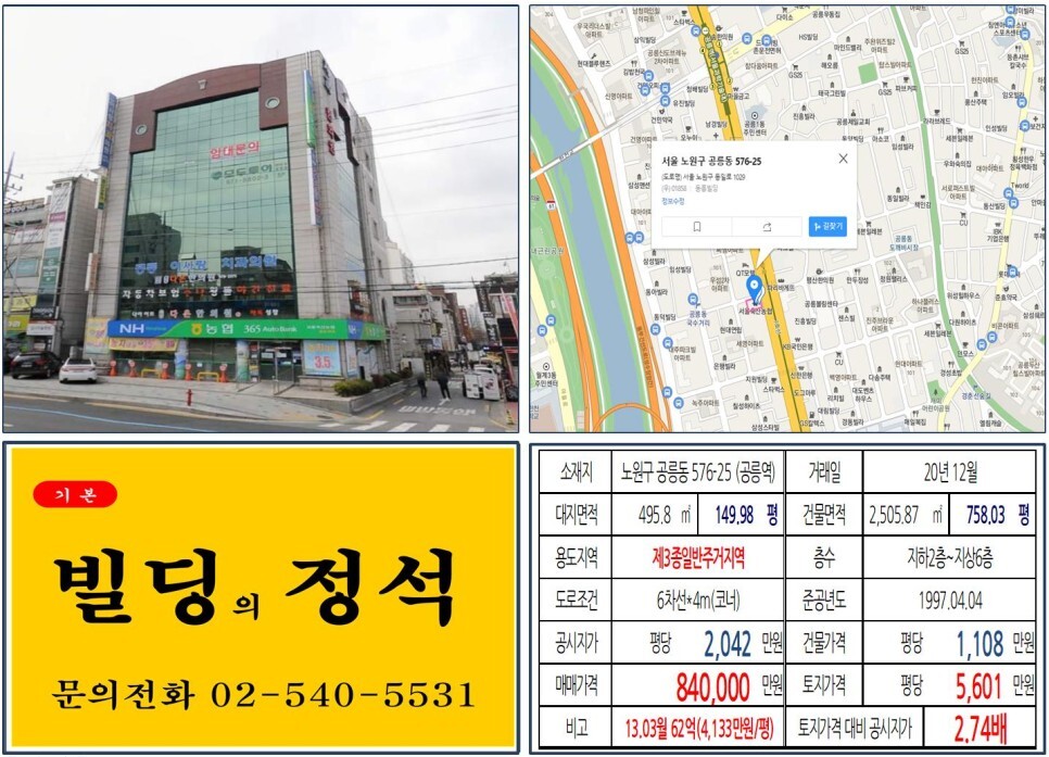  [노원구 도깨비시장 농협 80억 꼬마빌딩 실거래가 조회] 공릉동 576-25 (공릉역) 84억 원, 평당 5,601만 원 매매되었습니다. 동부간선도로 지하화