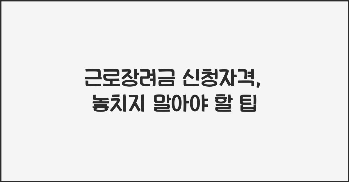 근로장려금 신청자격