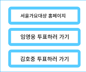 서울가요대상 투표방법