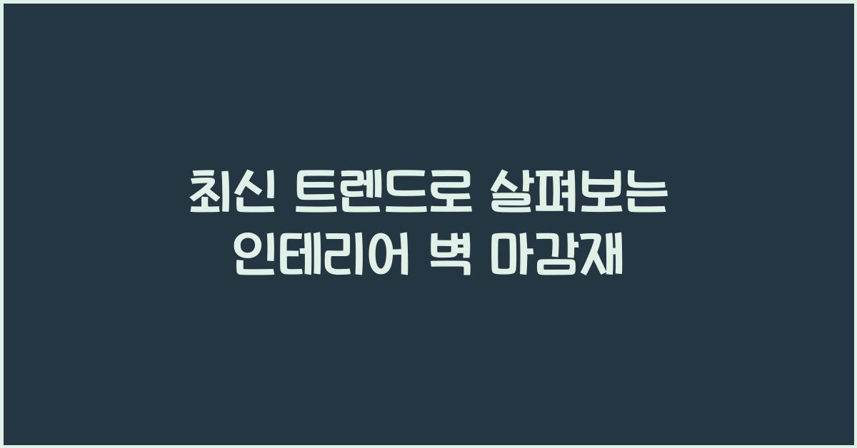 인테리어 벽 마감재