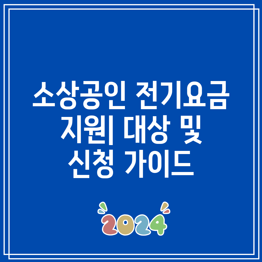 소상공인 전기요금 지원 대상 및 신청 가이드