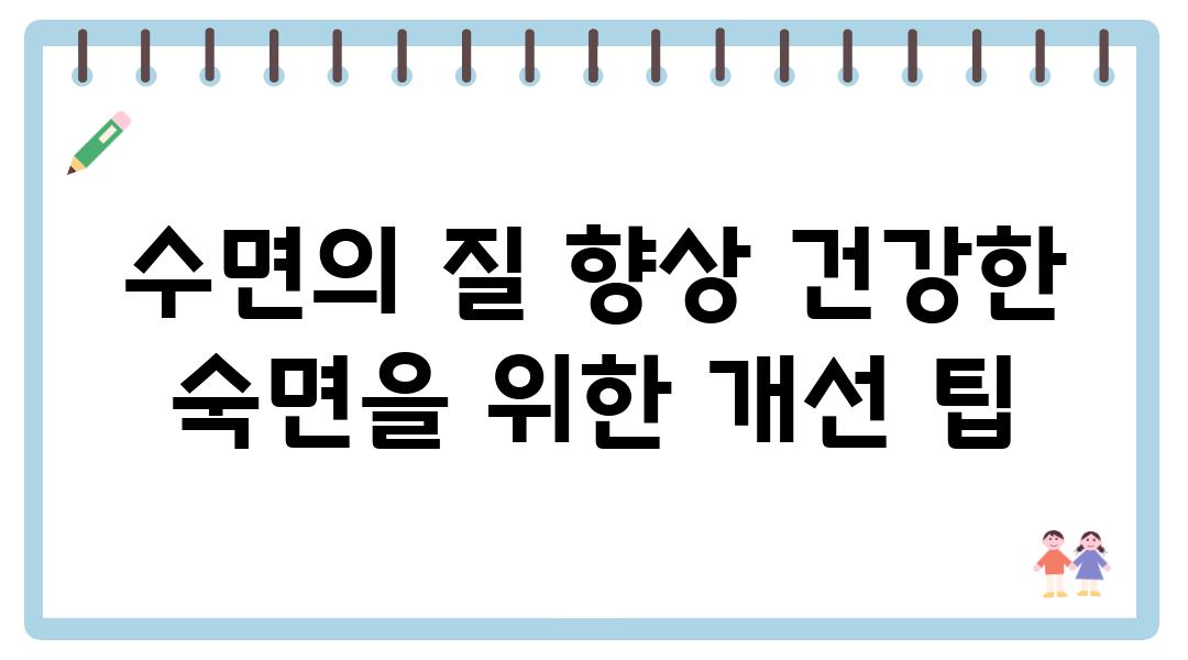 수면의 질 향상 건강한 숙면을 위한 개선 팁