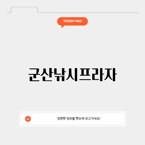 군산낚시프라자
