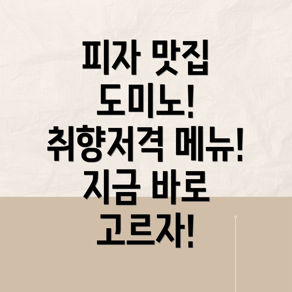 도미노피자메뉴