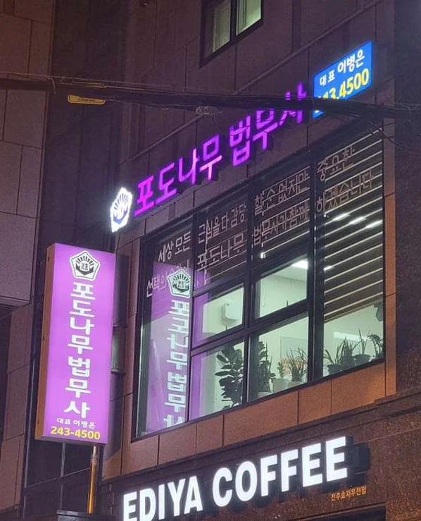 포도나무 법무사