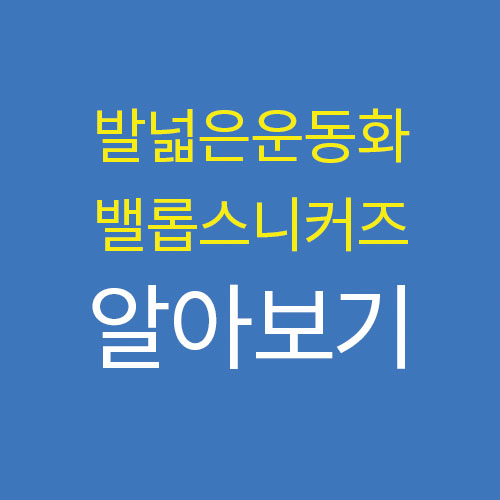 밸롭 젤 스니커즈 발볼 넓은 운동화 이게 딱!