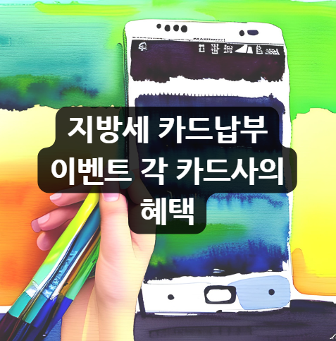  지방세 카드납부 이벤트, 각 카드사의 혜택