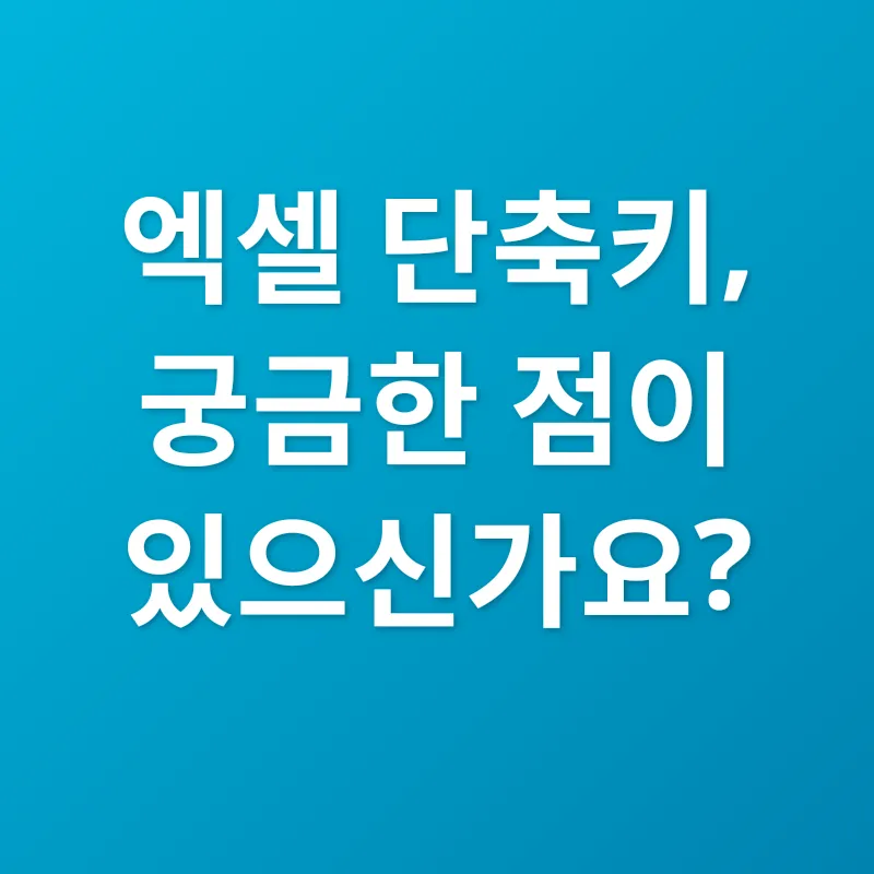 엑셀 단축키_4