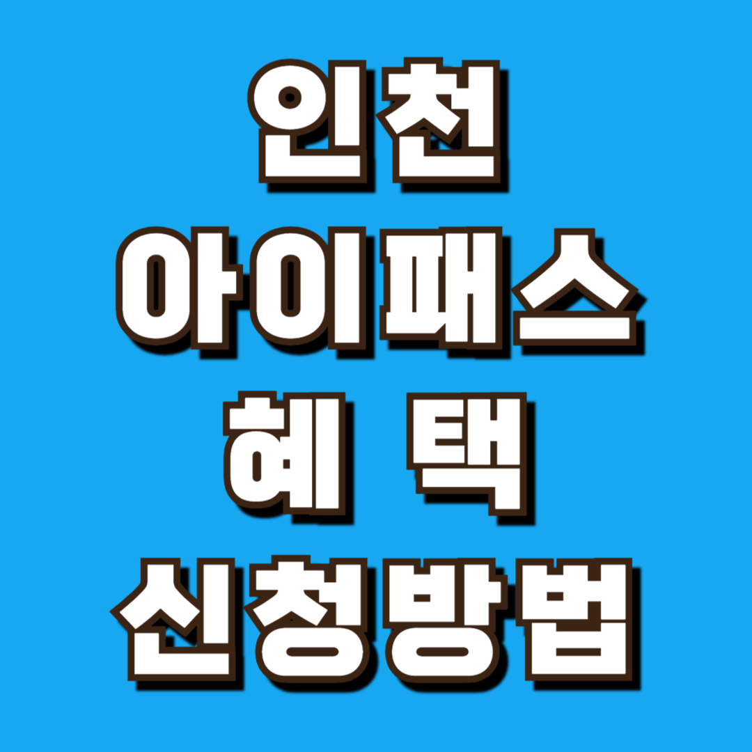 인천I패스 신청 환급금 지급일