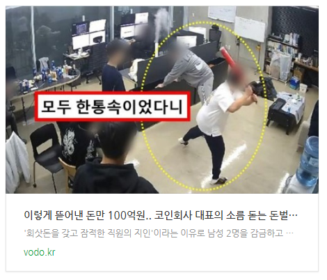  [저녁뉴스] "이렇게 뜯어낸 돈만 100억원".. 코인회사 대표의 소름 돋는 돈벌이 방법