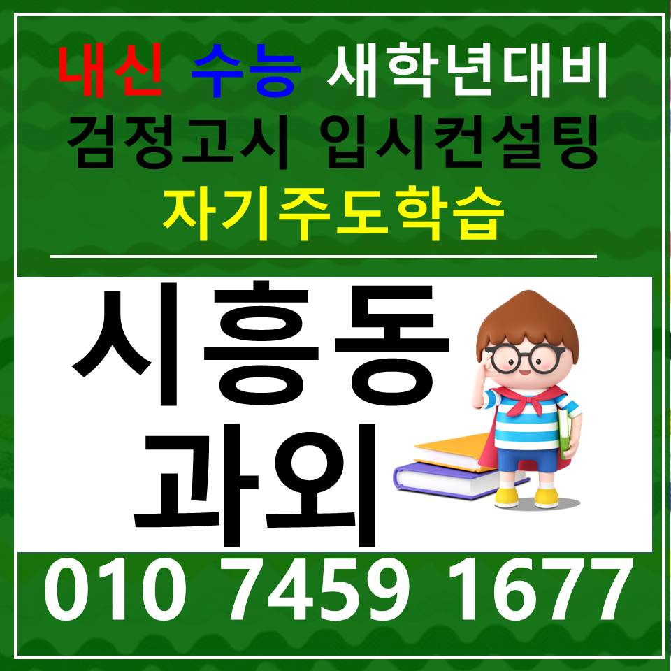  시흥동 수학과외 독산동 영어과외 고등전문 국영수