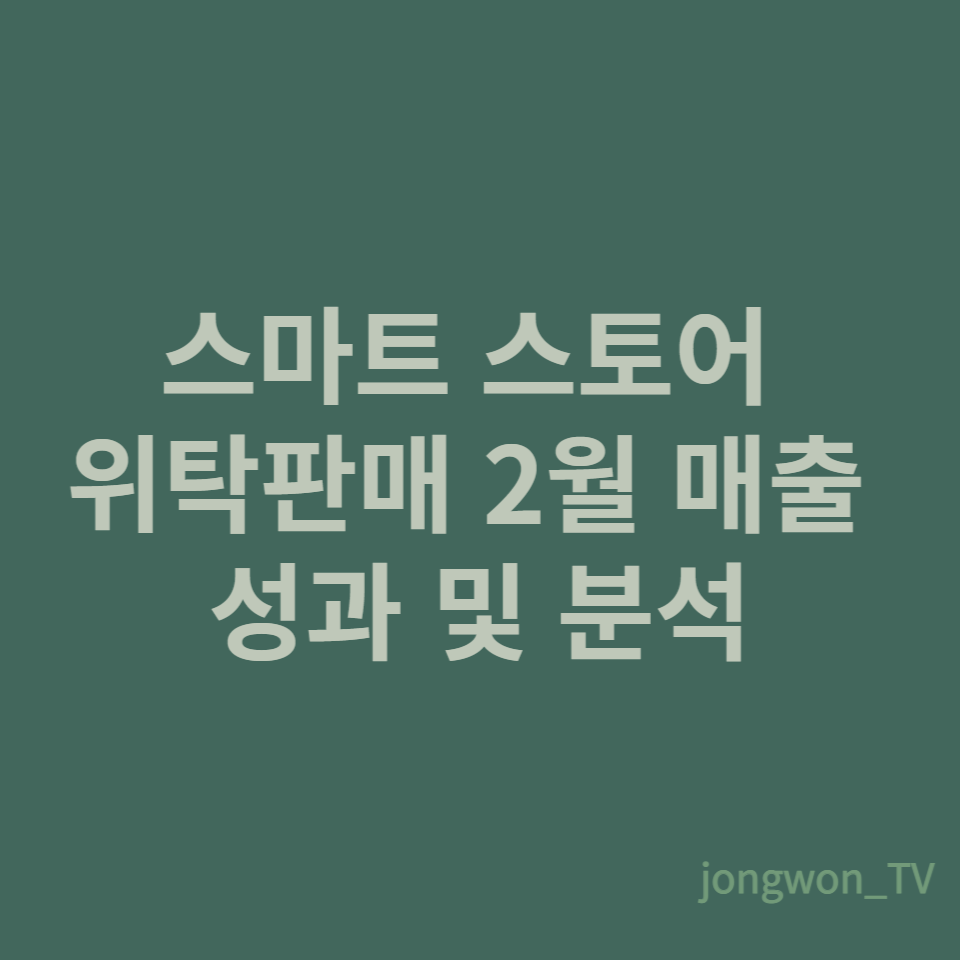  2023년 2월 스마트스토어매출 위탁판매 성과분석