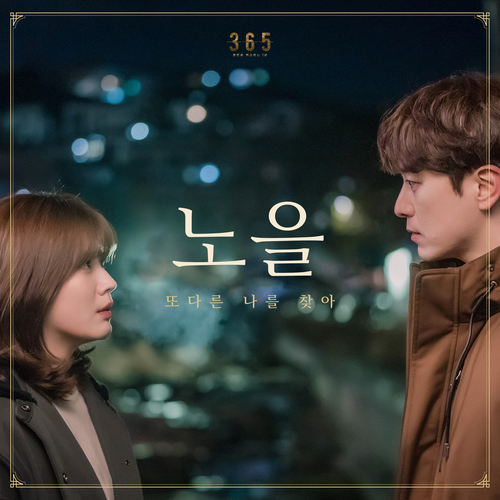  노을 또 다른 나를 찾아 듣기/가사/앨범/유튜브/뮤비/반복재생/작곡작사