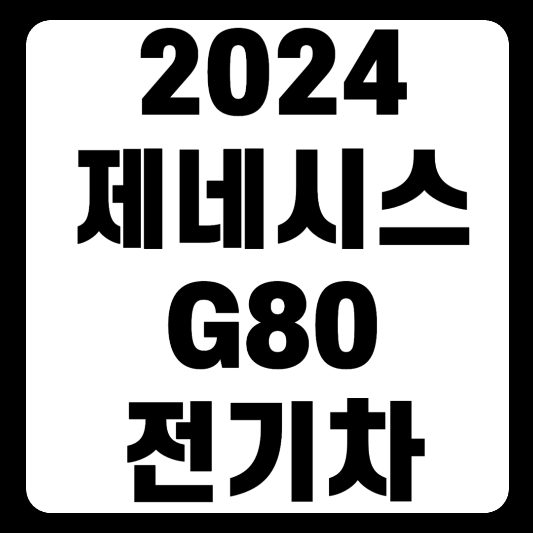 2024 제네시스 G80 전기차 가격 보조금 주행거리 연비(+개인적인 견해)