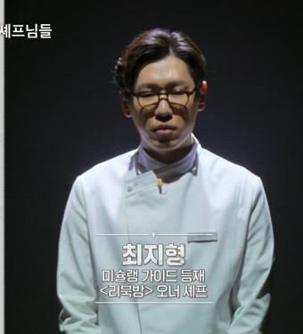 흑백요리사 최지형