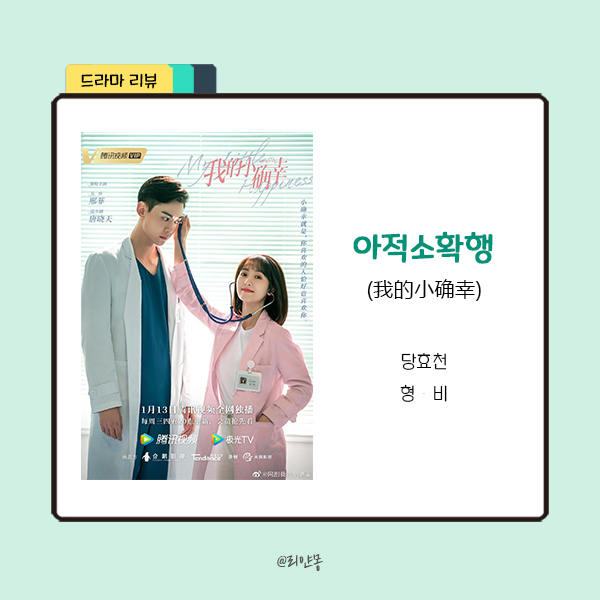  ｜중드｜ 아적소확행 (我的小确幸) 등장인물 / 리뷰